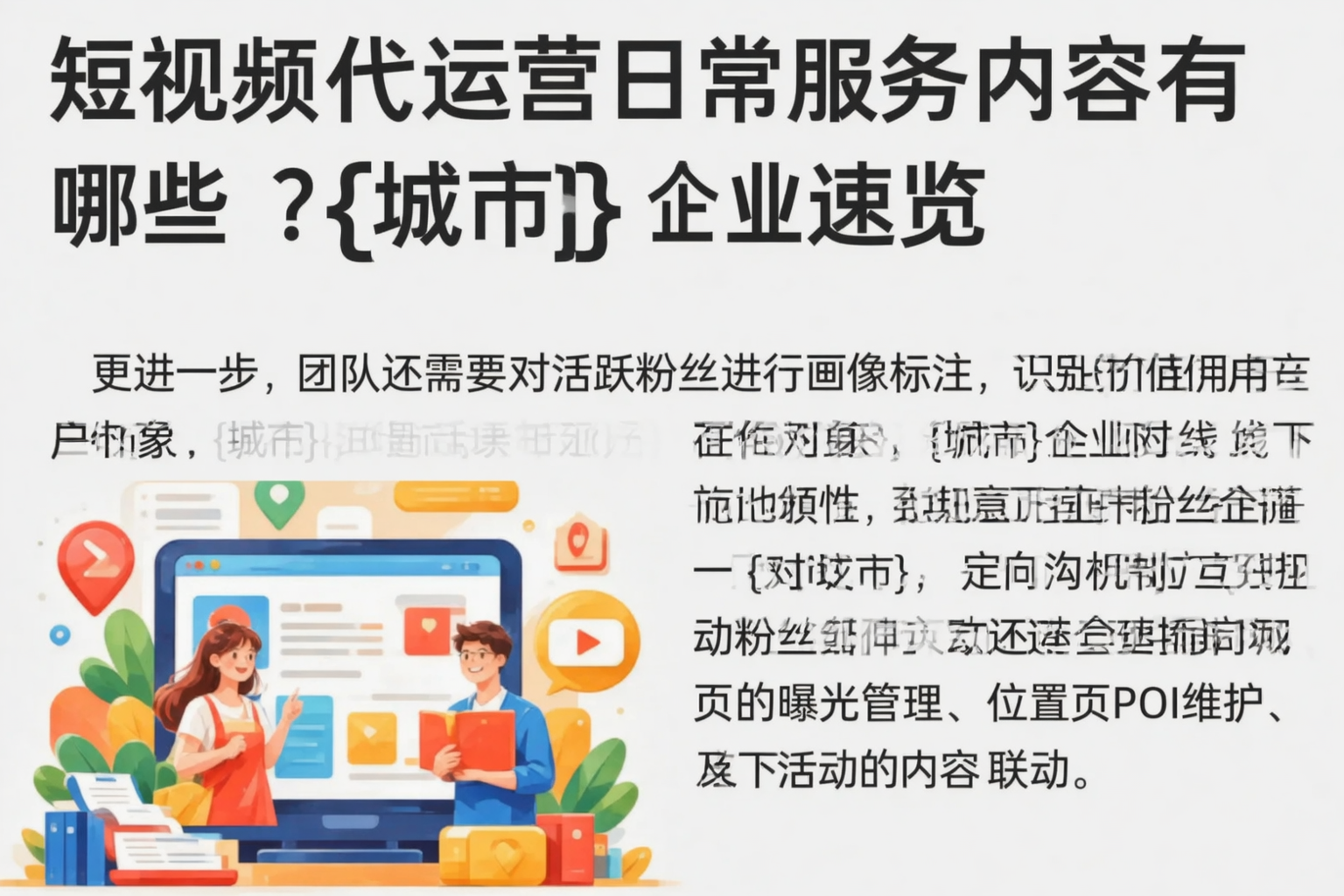 短视频代运营日常服务内容有哪些？赤峰企业速览