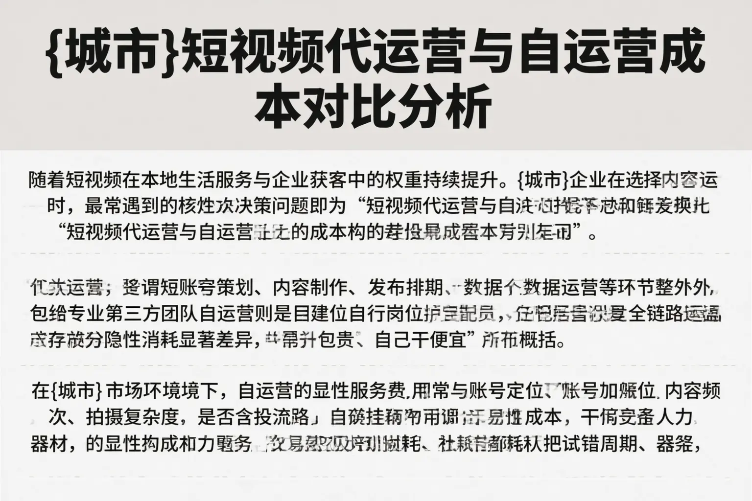 赤峰短视频代运营与自运营成本对比分析