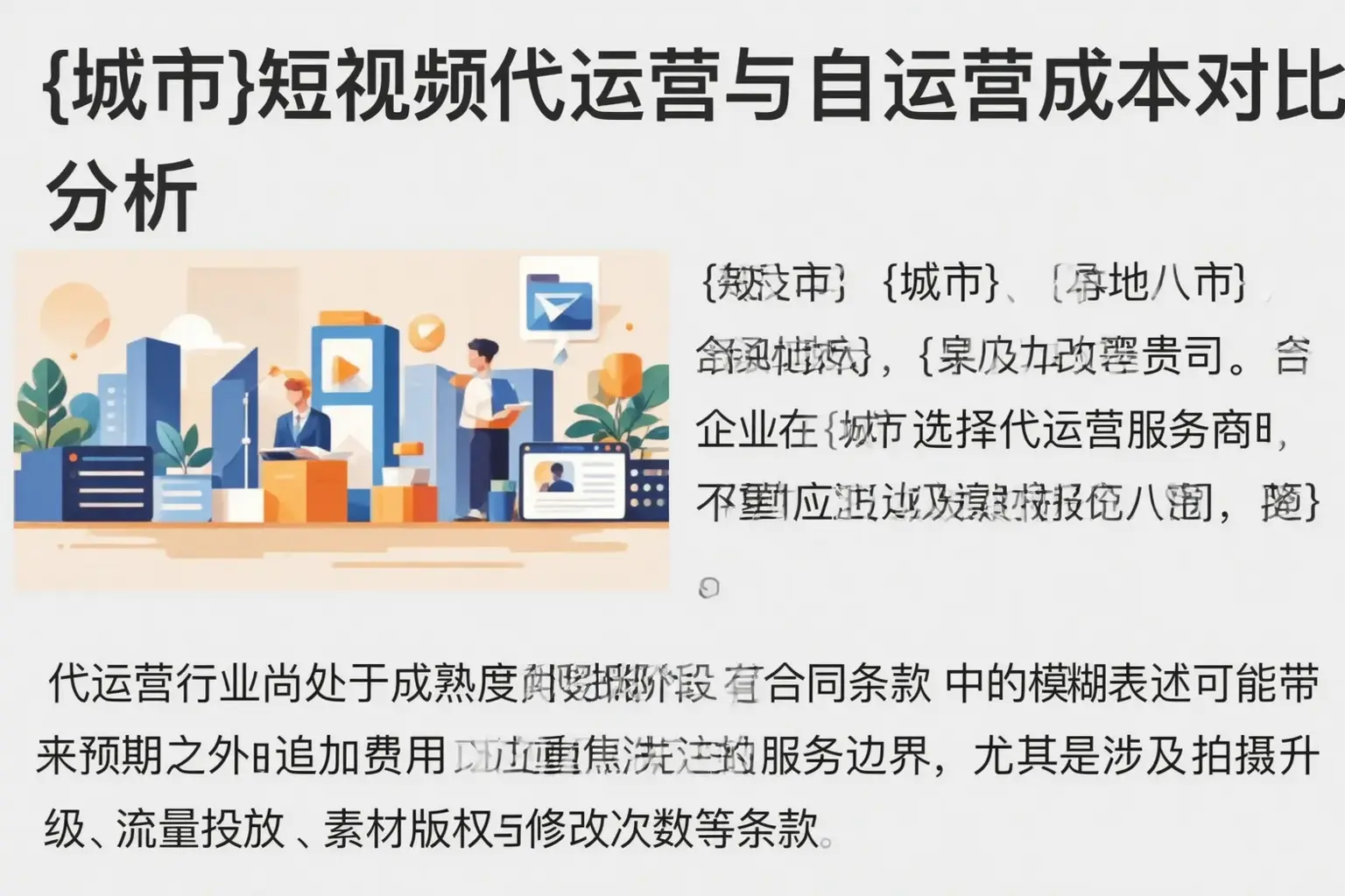 赤峰短视频代运营与自运营成本对比分析