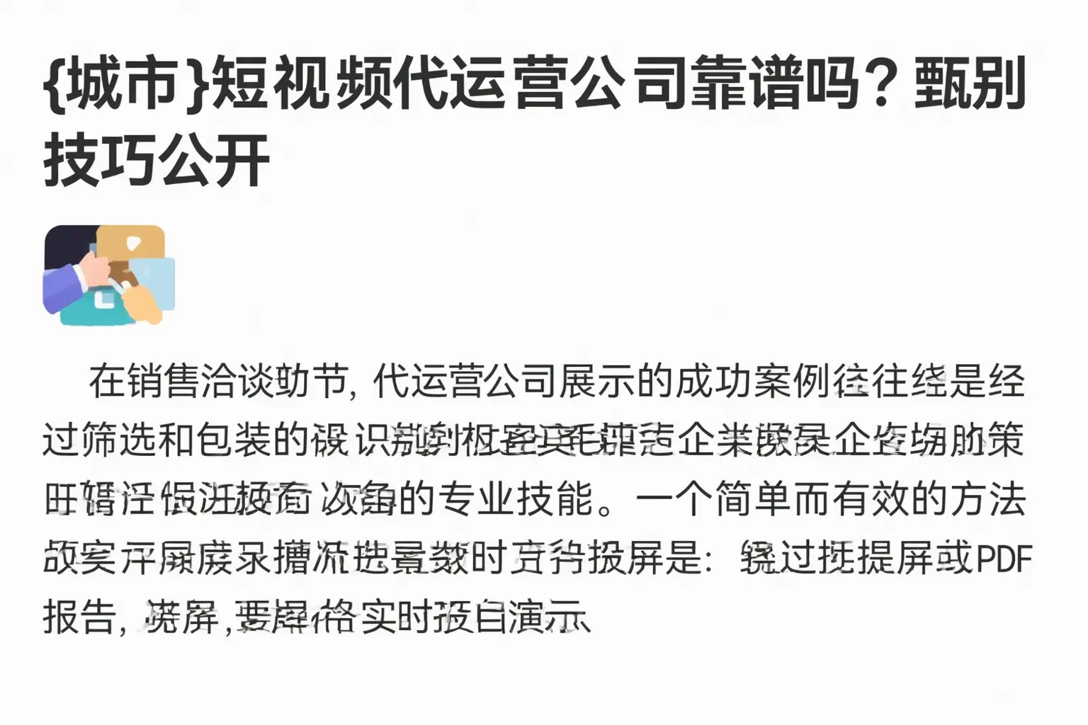 赤峰短视频代运营公司靠谱吗？甄别技巧公开