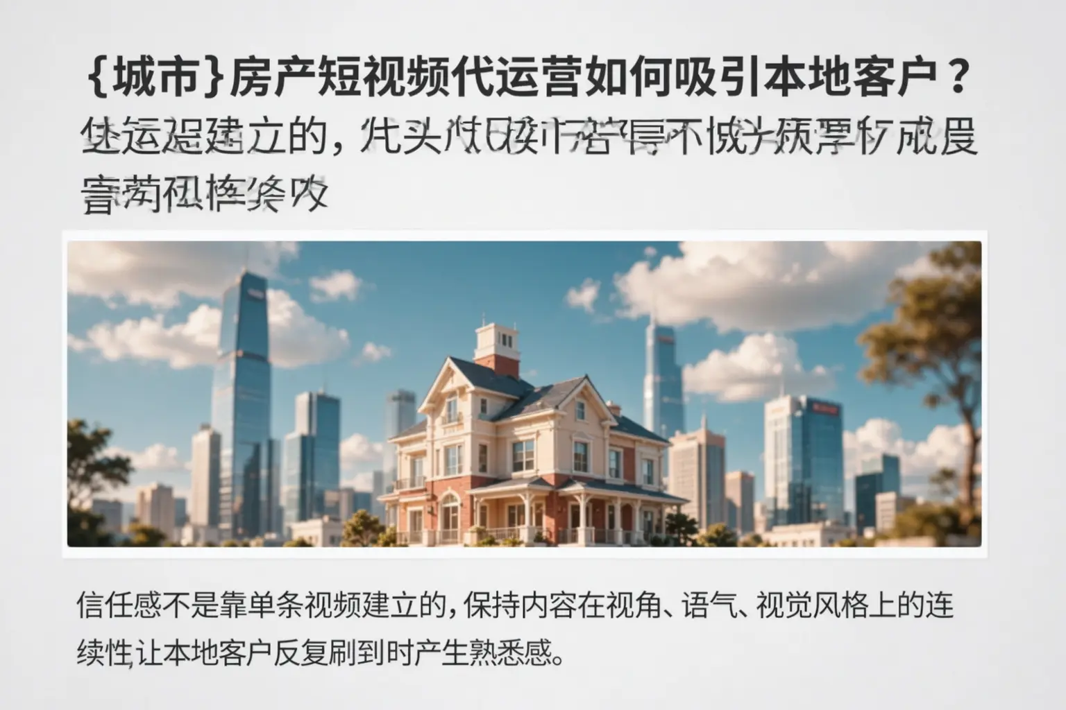 赤峰房产短视频代运营如何吸引本地客户？