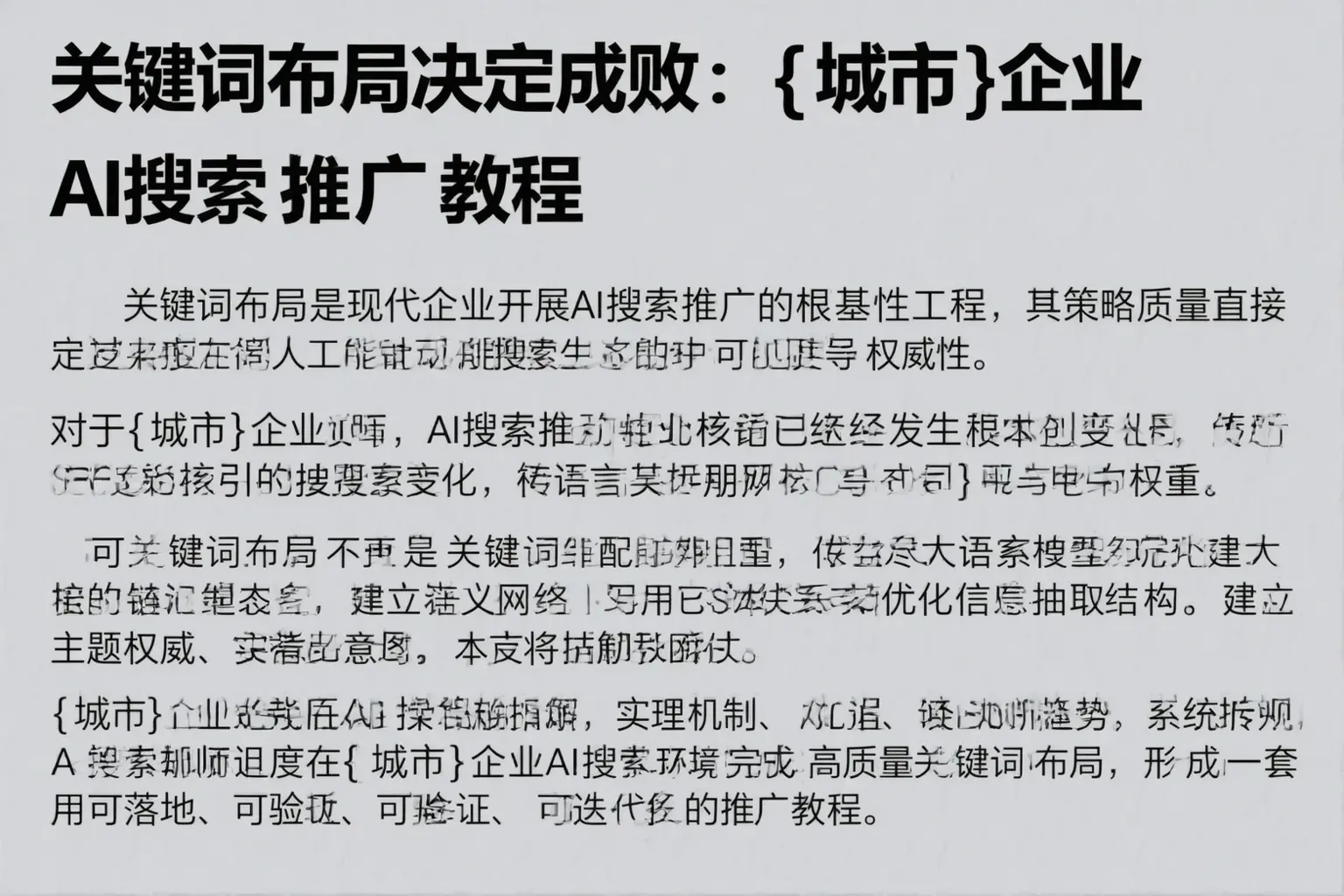 关键词布局决定成败：赤峰企业AI搜索推广教程