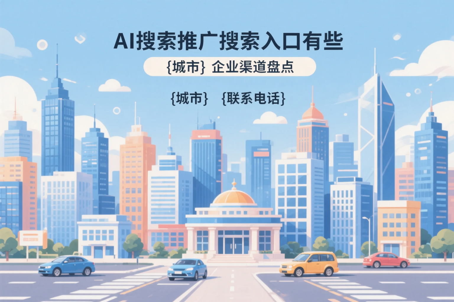 AI搜索推广的搜索入口有哪些？赤峰企业渠道盘点