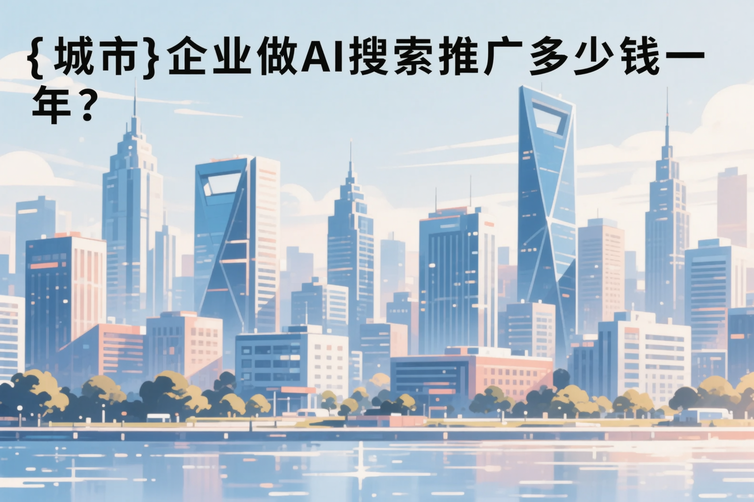 赤峰企业做AI搜索推广多少钱一年？真实费用拆解
