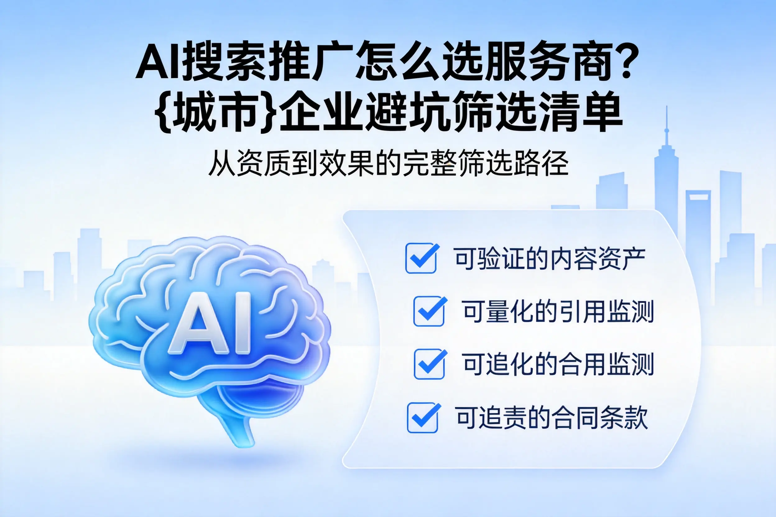 AI搜索推广怎么选服务商?赤峰企业避坑筛选清单
