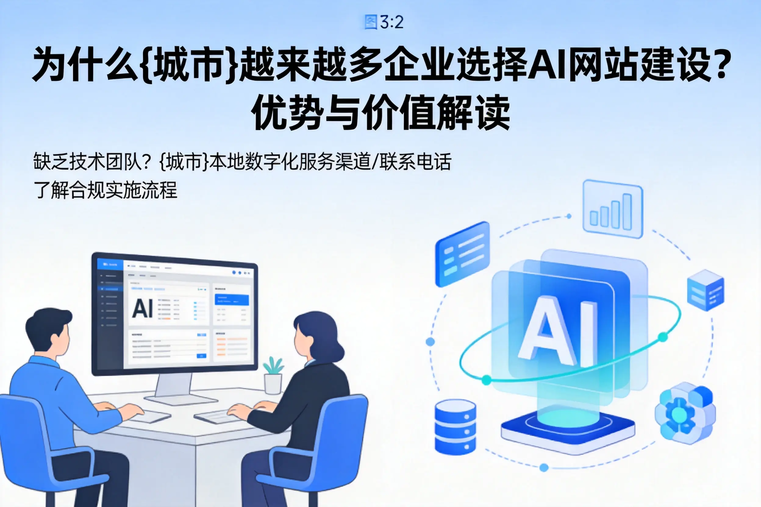 为什么赤峰越来越多企业选择AI网站建设？优势与价值解读