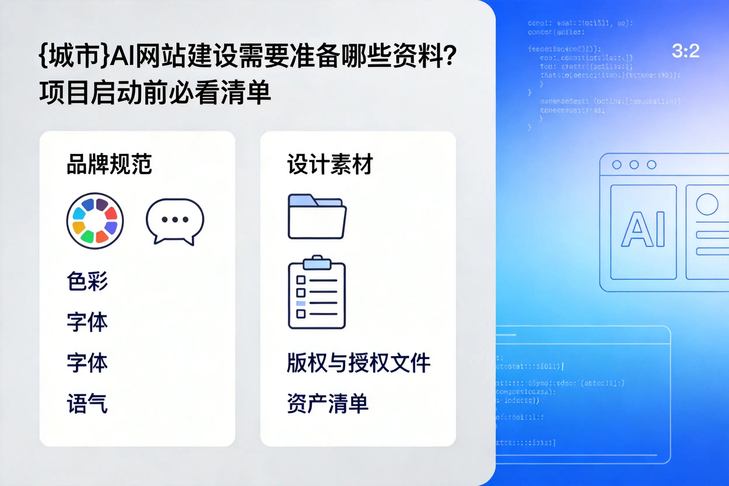 赤峰AI网站建设需要准备哪些资料?项目启动前必看清单