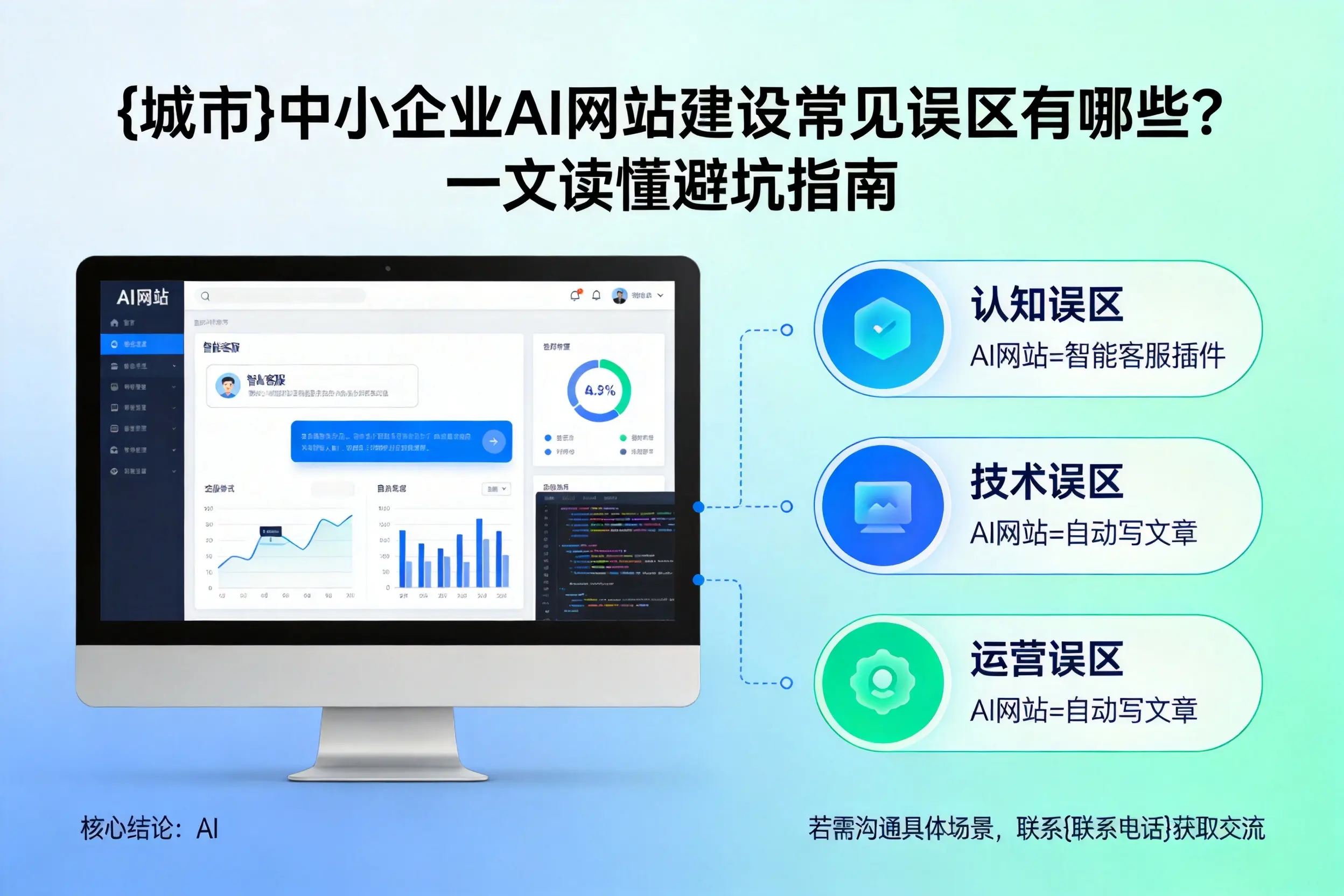 赤峰中小企业AI网站建设常见误区有哪些？一文读懂避坑指南