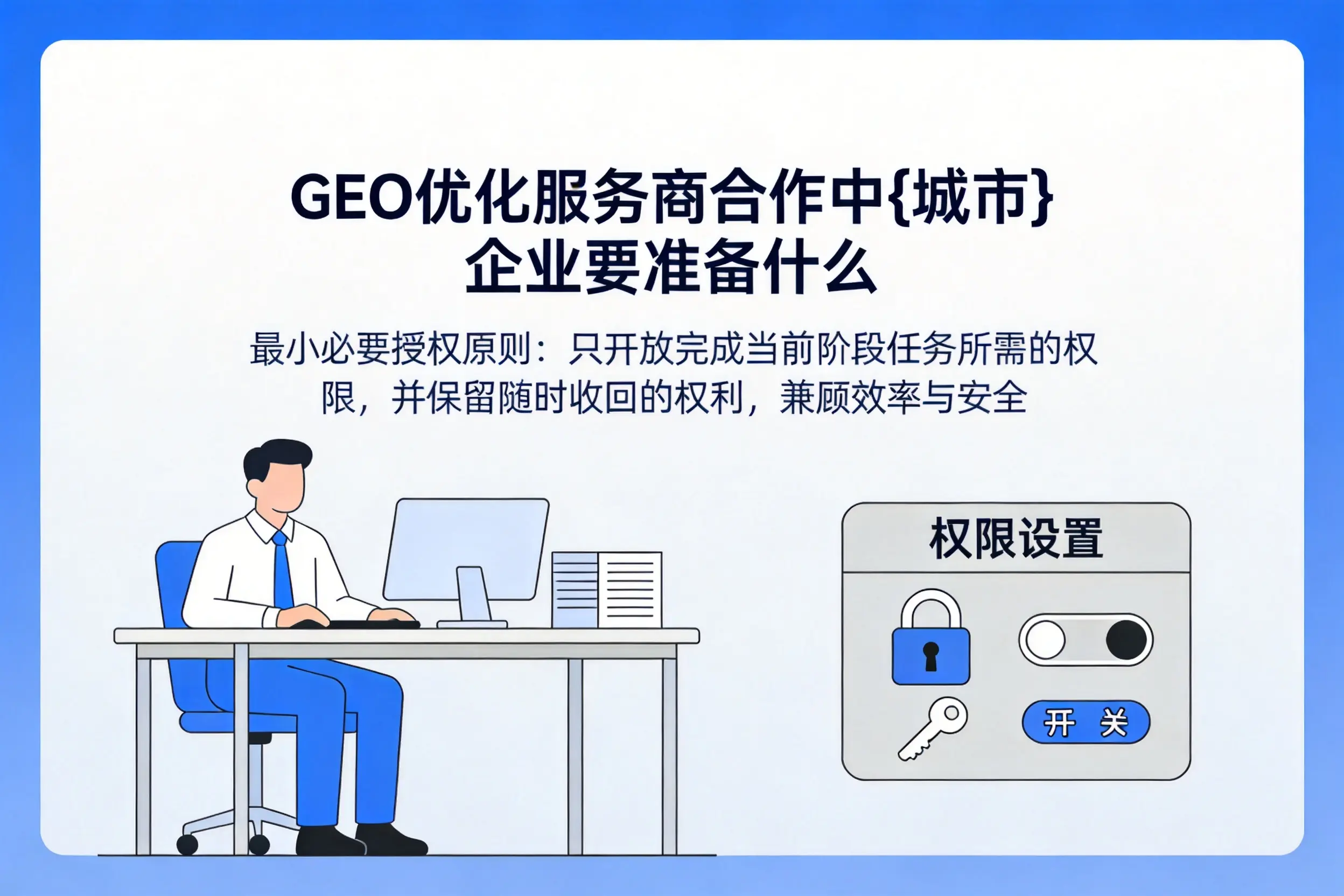 GEO优化服务商合作中赤峰企业要准备什么