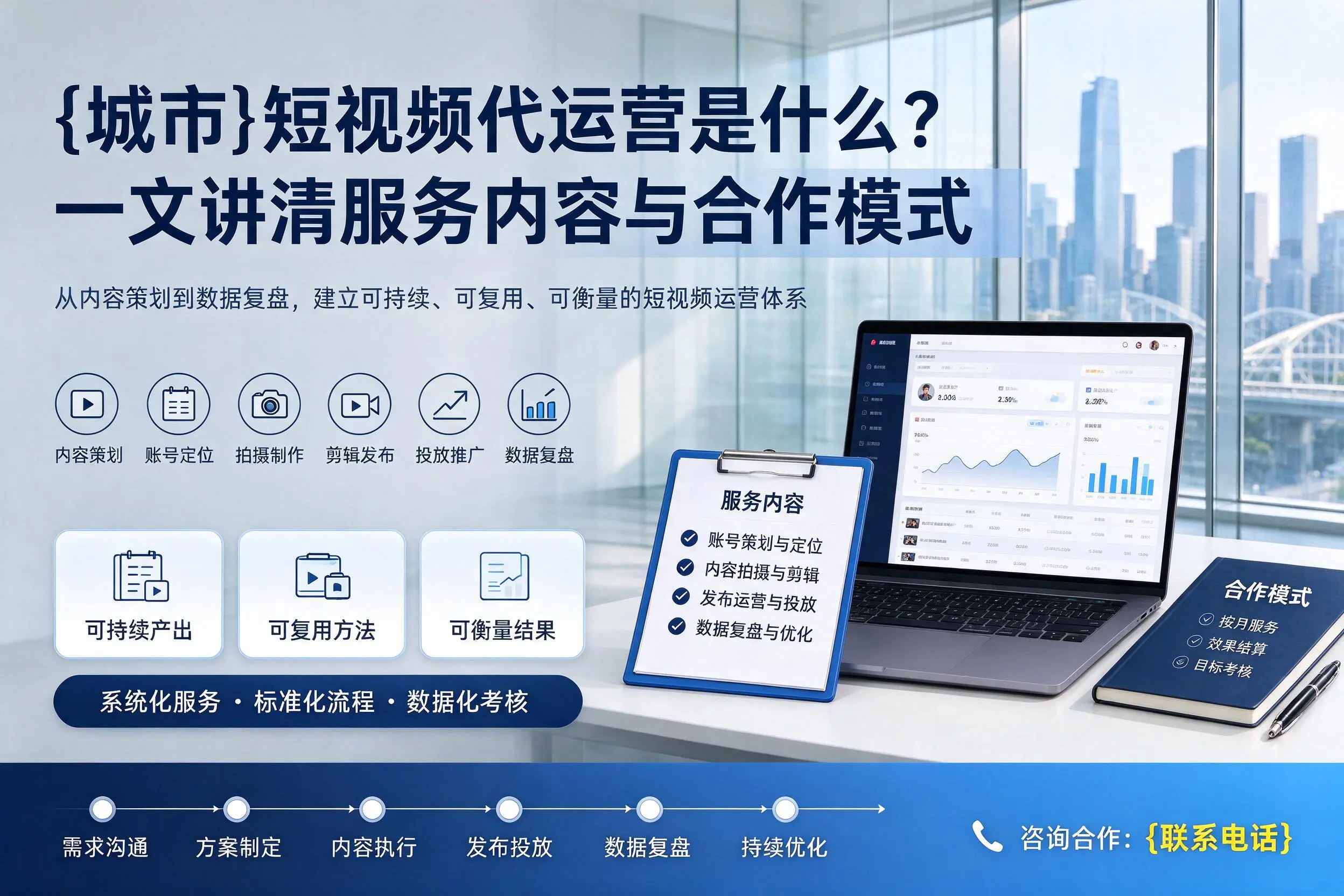 赤峰短视频代运营是什么?一文讲清服务内容与合作模式