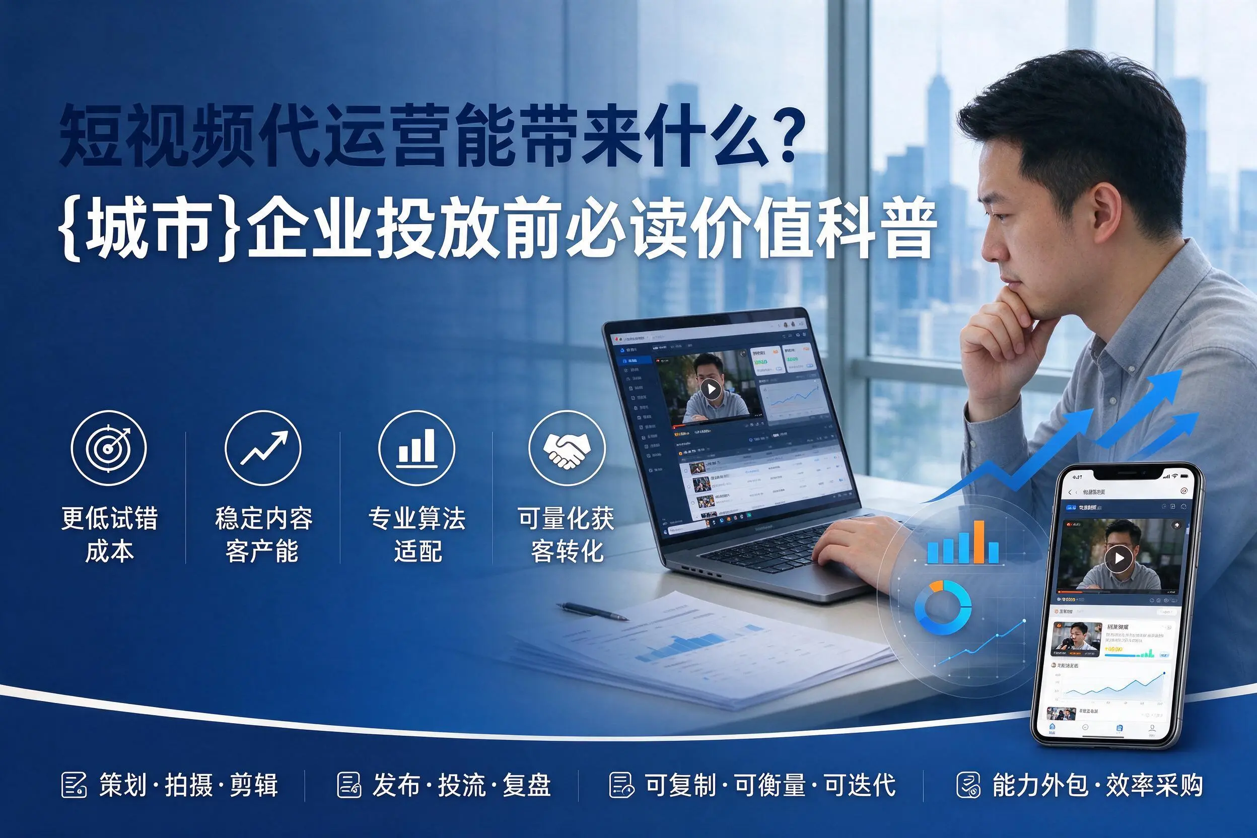 短视频代运营能带来什么？赤峰企业投放前必读价值科普