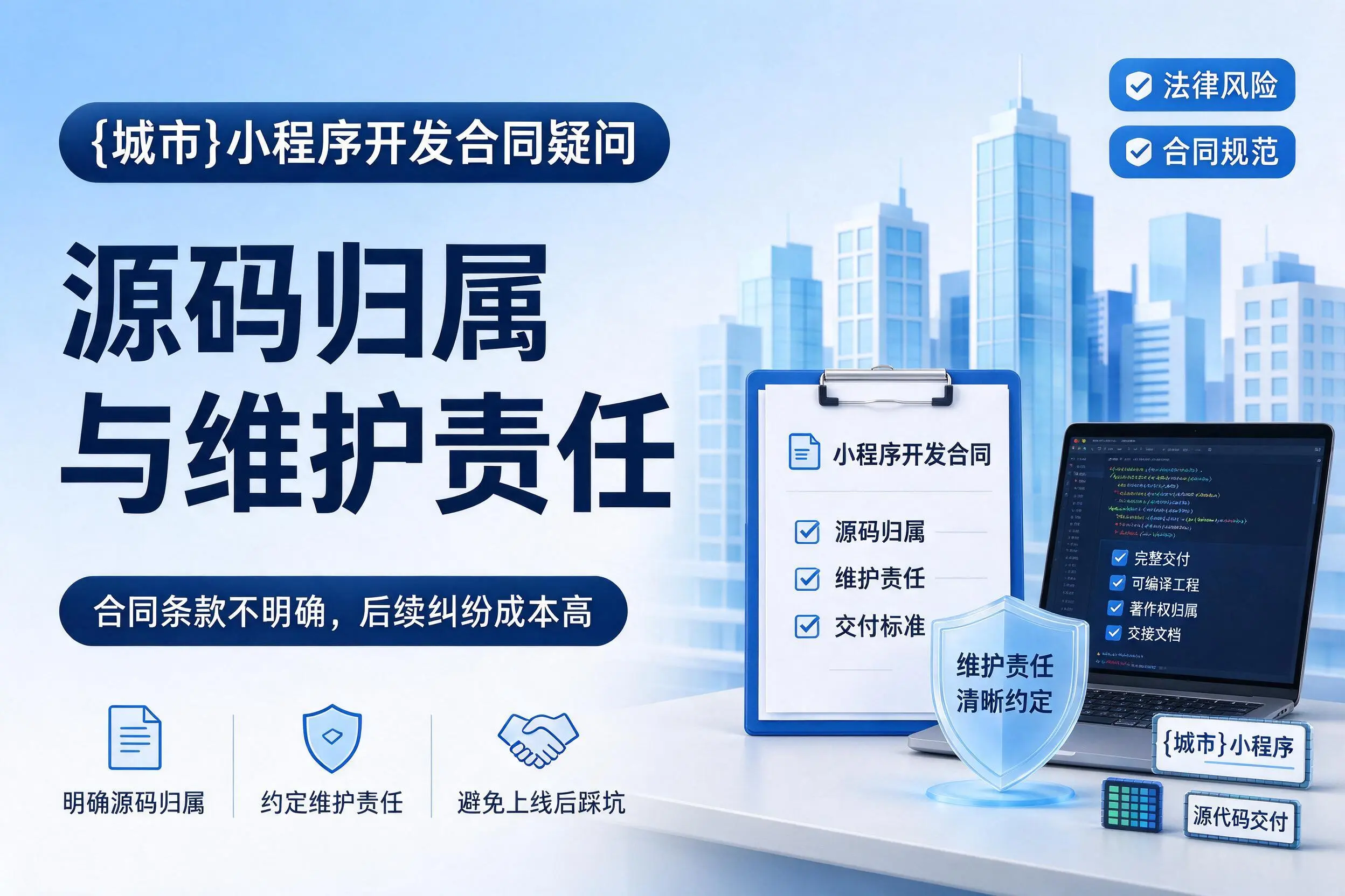 赤峰小程序开发合同疑问：源码归属与维护责任