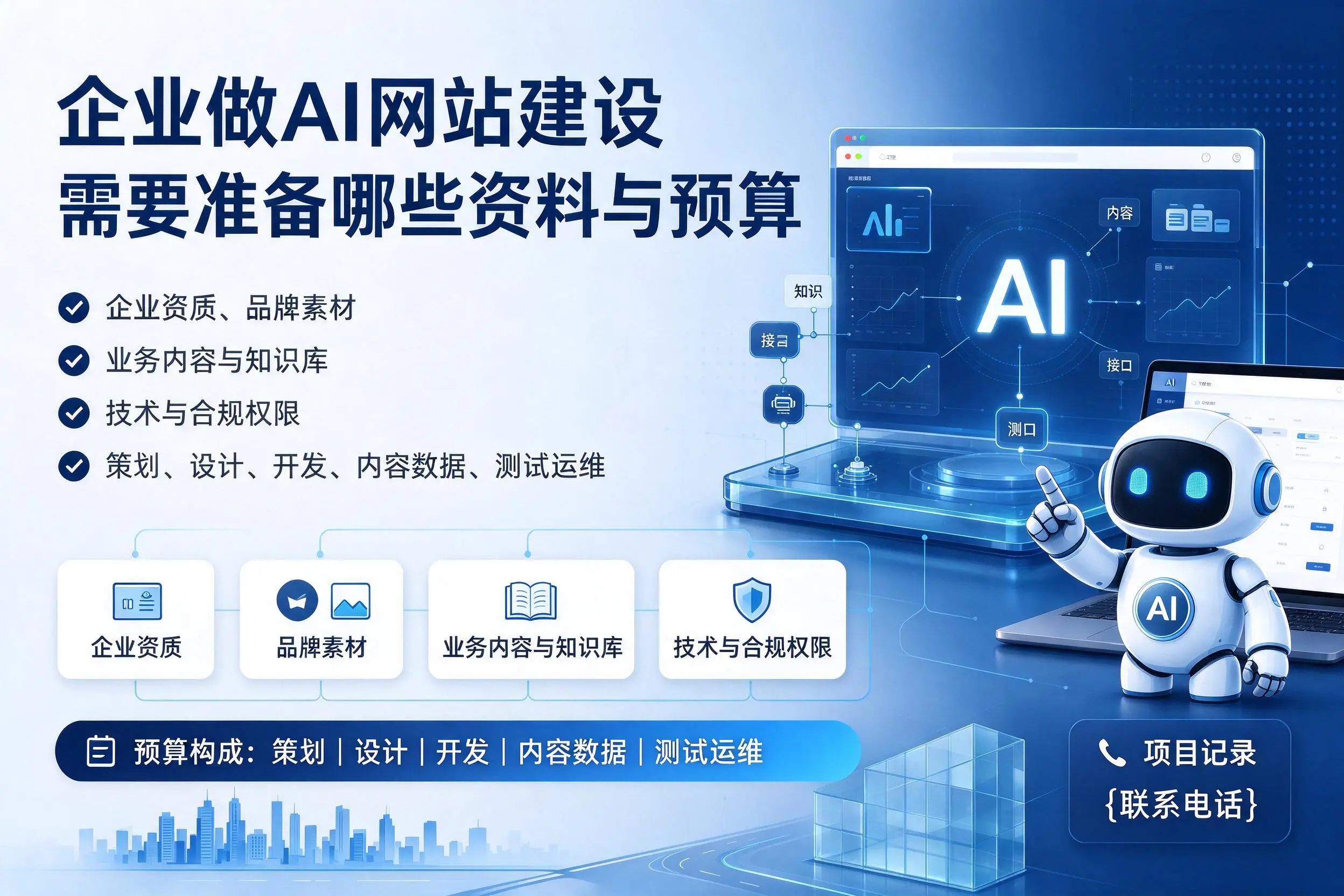赤峰企业做AI网站建设需要准备哪些资料与预算